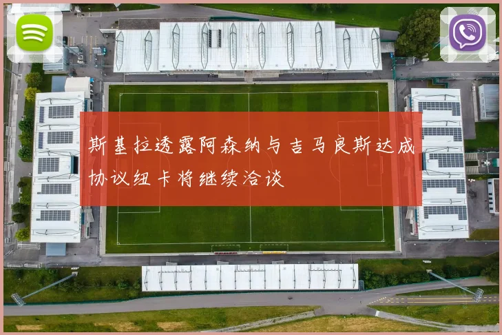 斯基拉透露阿森纳与吉马良斯达成协议纽卡将继续洽谈