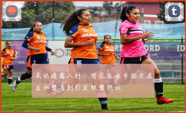 美记透露八村塁将在自由市场开启后加盟马刺引发联盟热议