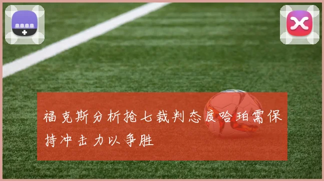 福克斯分析抢七裁判态度哈珀需保持冲击力以争胜