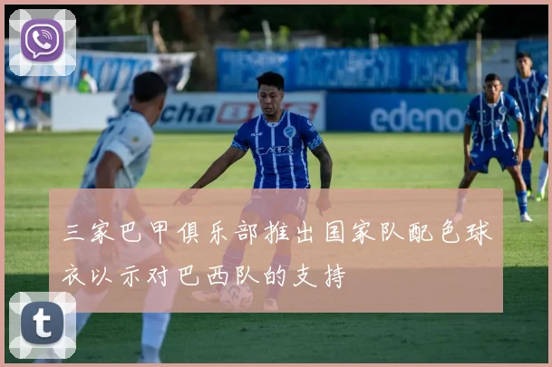 三家巴甲俱乐部推出国家队配色球衣以示对巴西队的支持