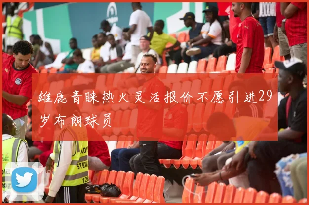 雄鹿青睐热火灵活报价不愿引进29岁布朗球员