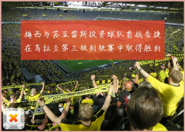 梅西与苏亚雷斯投资球队首战告捷在乌拉圭第三级别联赛中取得胜利