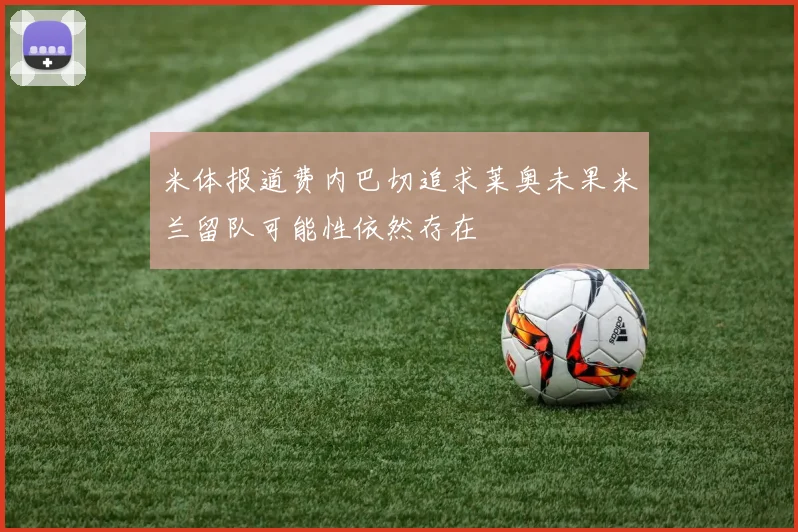 米体报道费内巴切追求莱奥未果米兰留队可能性依然存在