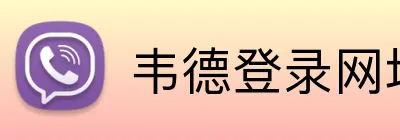 韦德登录网址 Logo